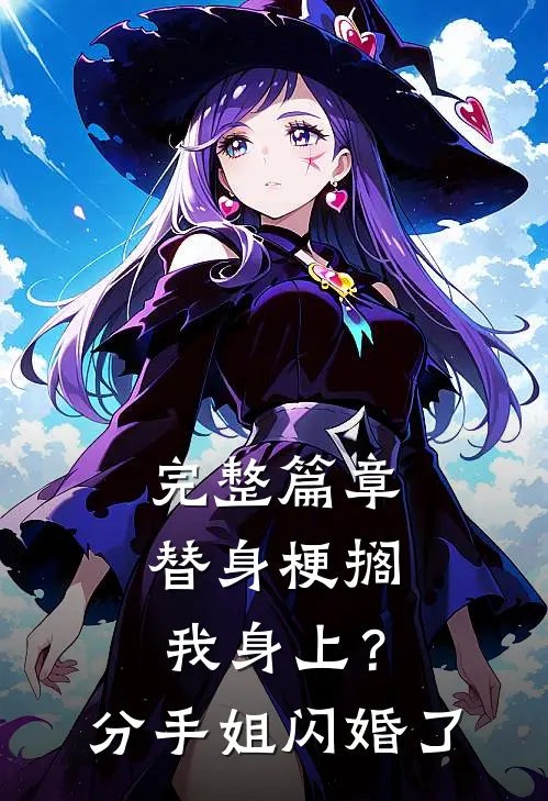 完整篇章替身梗搁我身上？分手，姐闪婚了
