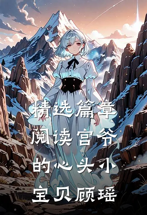 精选篇章阅读宫爷的心头小宝贝顾瑶