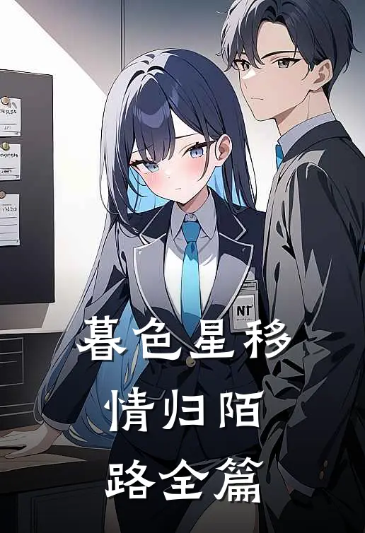 暮色星移，情归陌路全篇