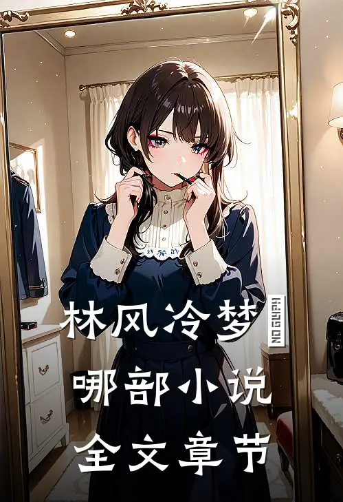 林风冷梦娢哪部小说全文章节