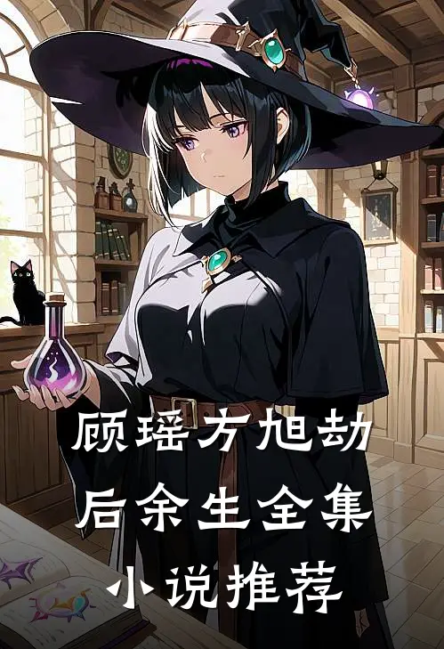 顾瑶方旭劫后余生全集小说推荐
