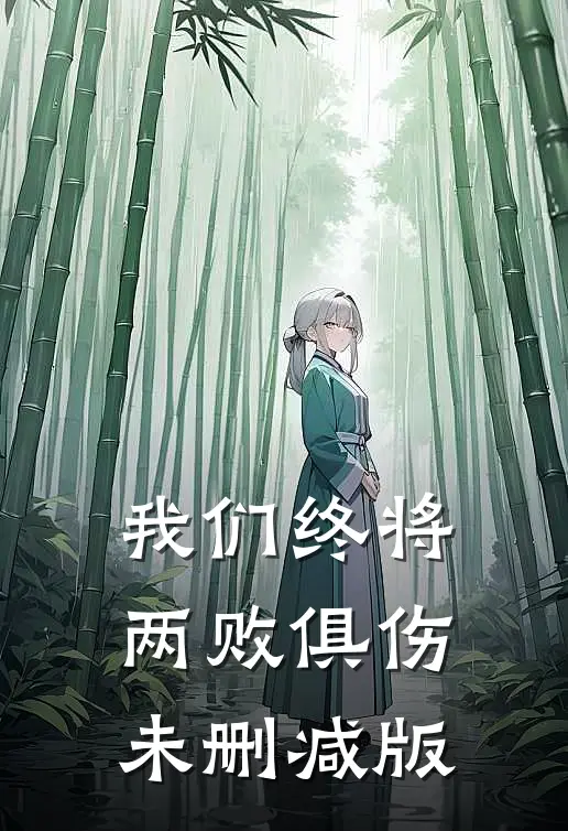 我们终将两败俱伤未删减版