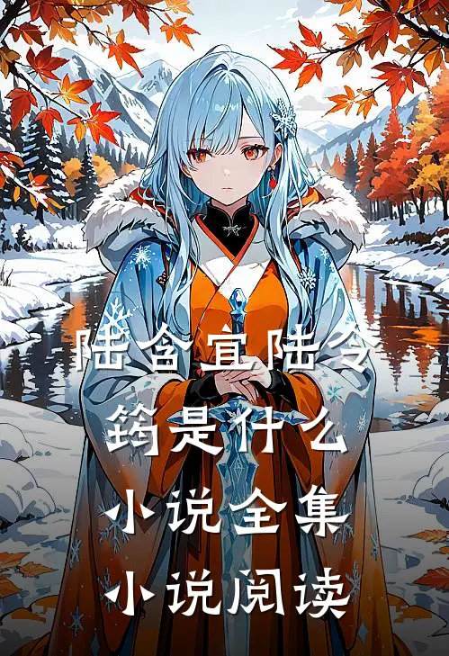 陆含宜陆令筠是什么小说全集小说阅读