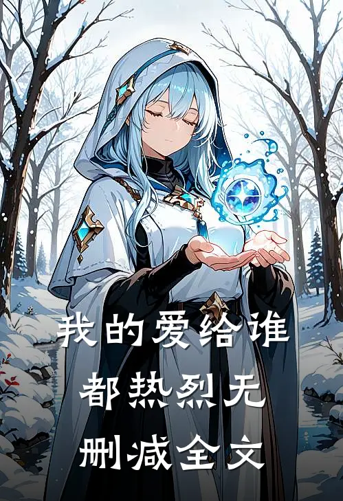 我的爱给谁都热烈无删减全文