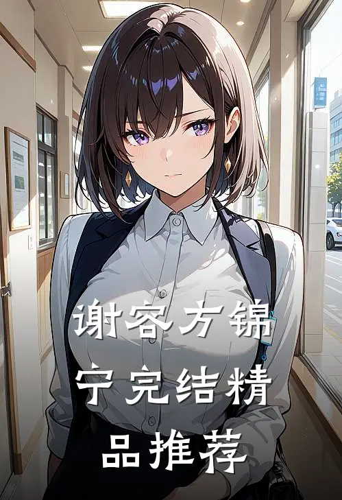 谢容方锦宁完结精品推荐