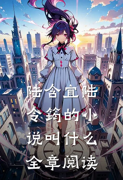 陆含宜陆令筠的小说叫什么全章阅读