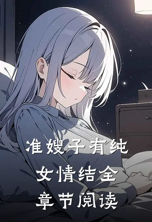 准嫂子有纯女情结全章节阅读