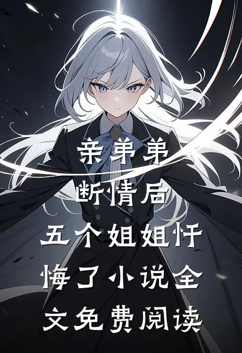 亲弟弟断情后，五个姐姐忏悔了小说全文免费阅读