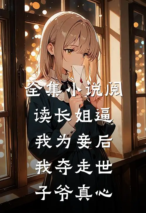 全集小说阅读长姐逼我为妾后，我夺走世子爷真心