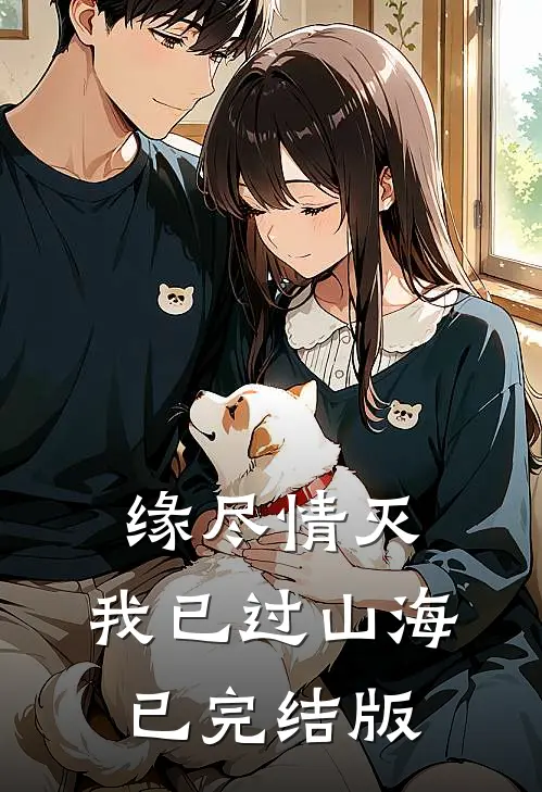 缘尽情灭，我已过山海已完结版