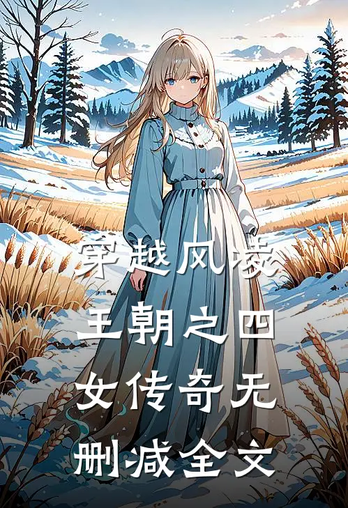 穿越风凌王朝之四女传奇无删减全文