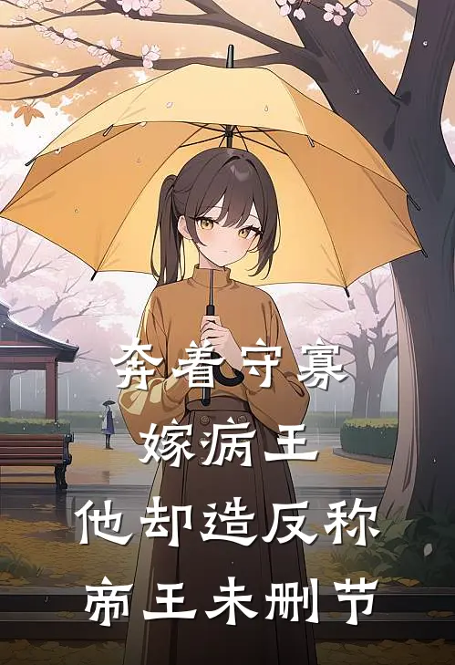 奔着守寡嫁病王，他却造反称帝王未删节