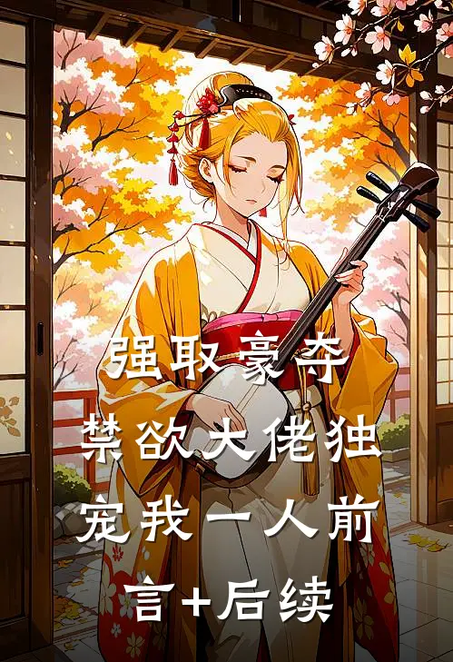 强取豪夺：禁欲大佬独宠我一人前言+后续