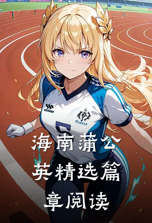 海南蒲公英精选篇章阅读