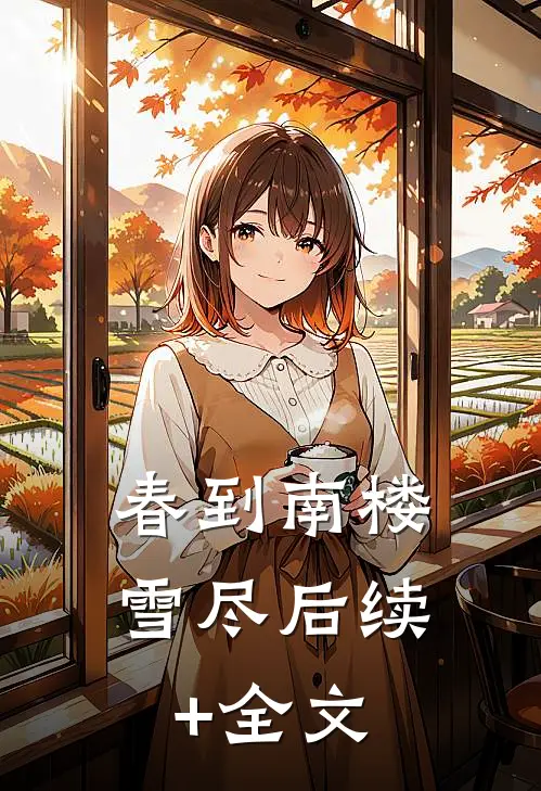 春到南楼雪尽后续+全文