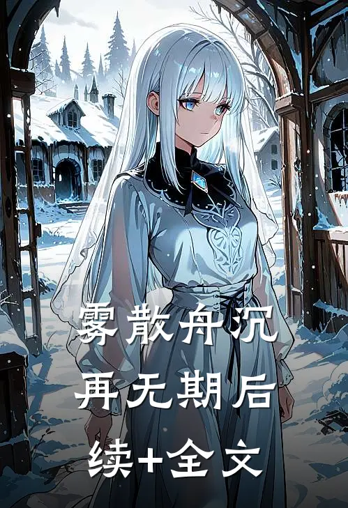 雾散舟沉再无期后续+全文