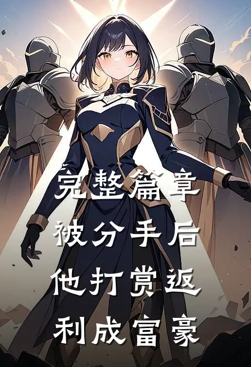 完整篇章被分手后，他打赏返利成富豪