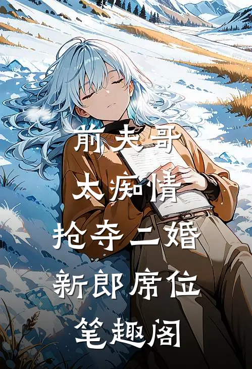 前夫哥太痴情，抢夺二婚新郎席位笔趣阁