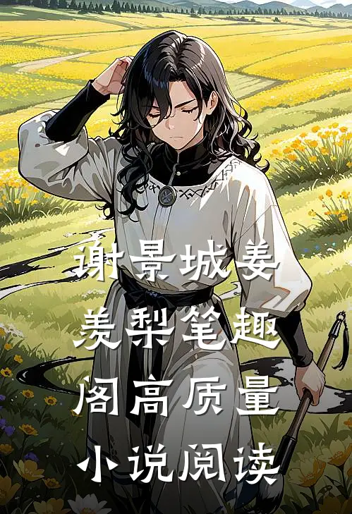 谢景城姜羡梨笔趣阁高质量小说阅读