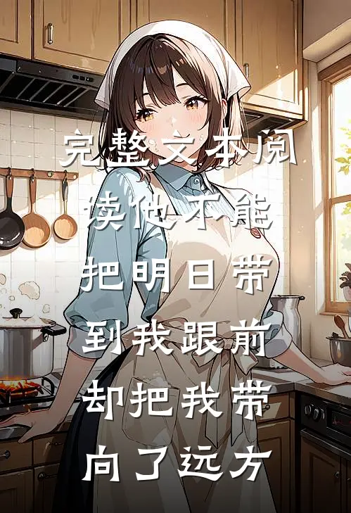 完整文本阅读他不能把明日带到我跟前，却把我带向了远方