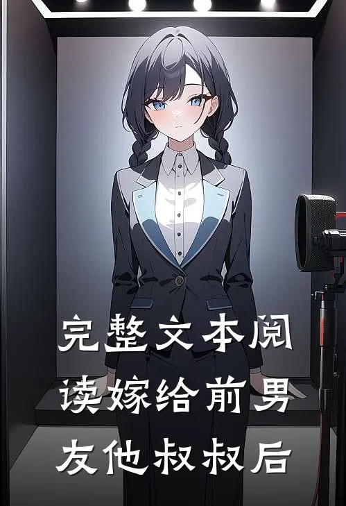 完整文本阅读嫁给前男友他叔叔后