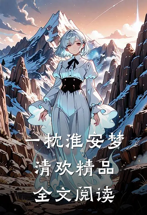 一枕淮安梦清欢精品全文阅读