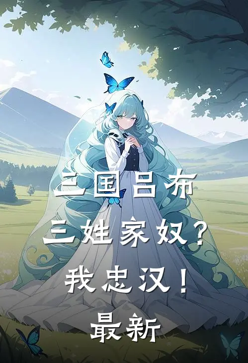 三国吕布：三姓家奴？我忠汉！最新