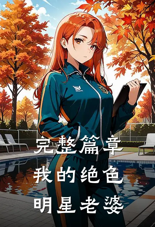 完整篇章我的绝色明星老婆