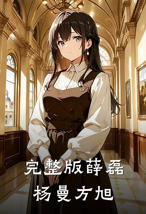 完整版薛磊杨曼方旭