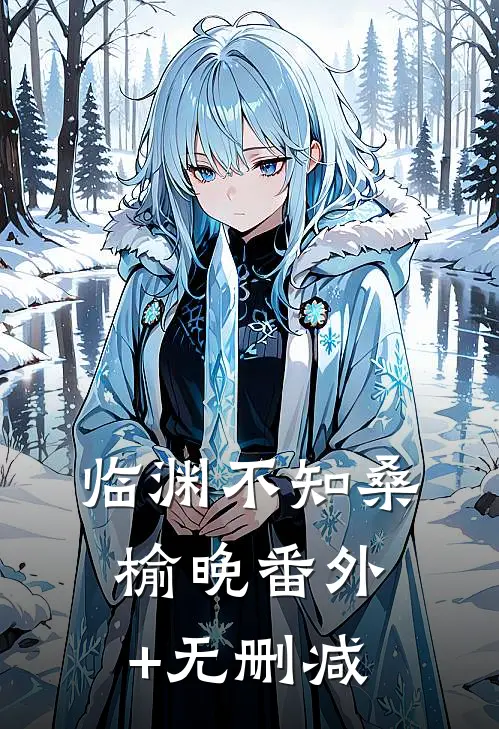 临渊不知桑榆晚番外+无删减