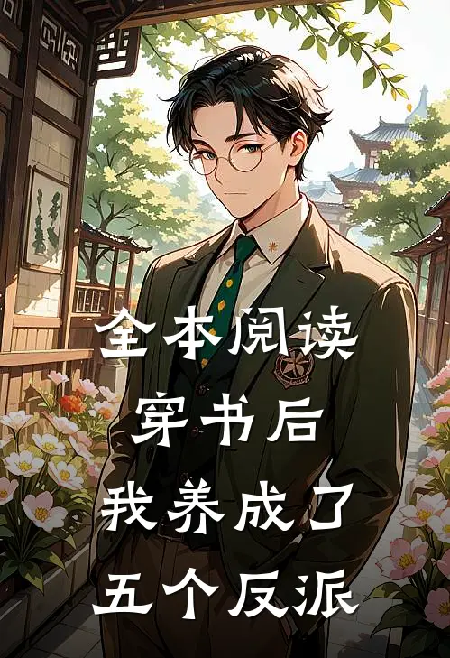 全本阅读穿书后，我养成了五个反派