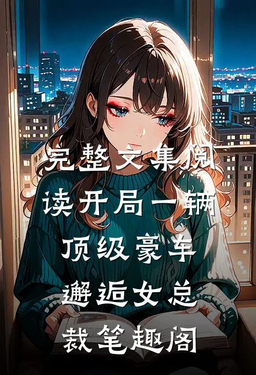 完整文集阅读开局一辆顶级豪车邂逅女总裁笔趣阁
