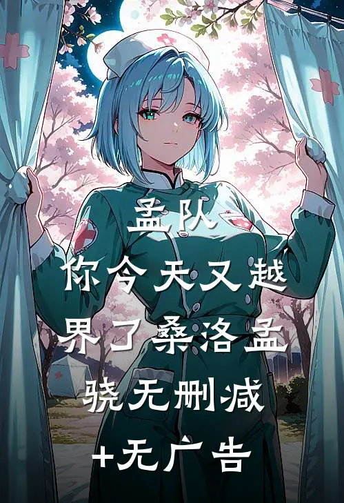 孟队，你今天又越界了桑洛孟骁无删减+无广告