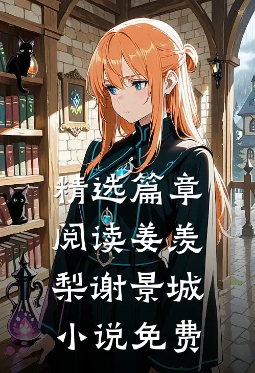 精选篇章阅读姜羡梨谢景城小说免费