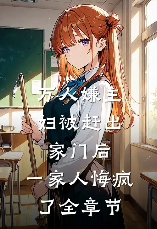万人嫌主妇被赶出家门后，一家人悔疯了全章节