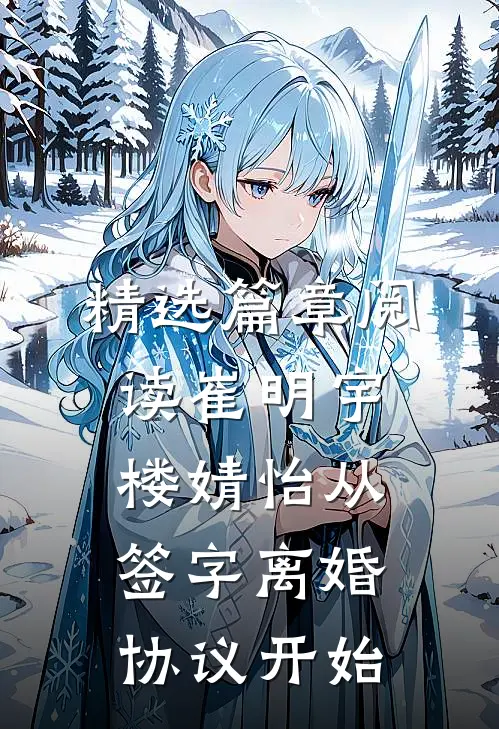精选篇章阅读崔明宇楼婧怡从签字离婚协议开始