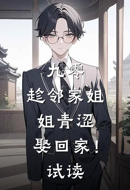 九零：趁邻家姐姐青涩，娶回家！试读