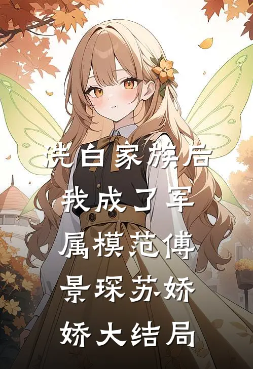 洗白家族后，我成了军属模范傅景琛苏娇娇大结局