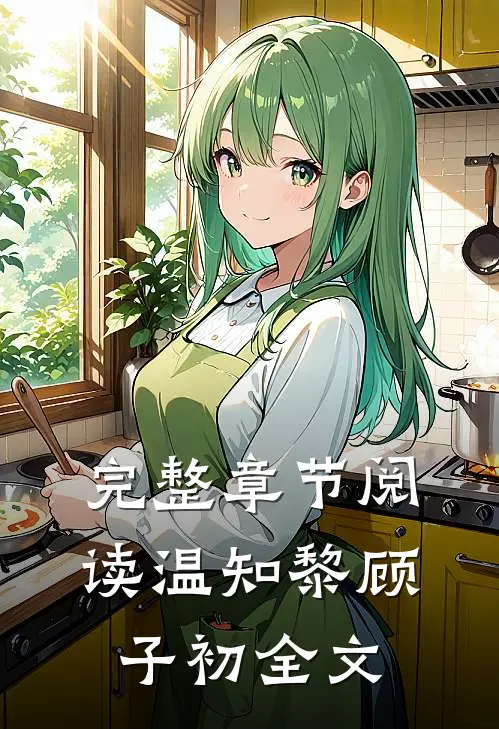 完整章节阅读温知黎顾子初全文