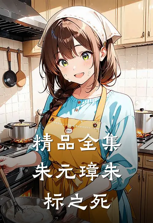 精品全集朱元璋朱标之死