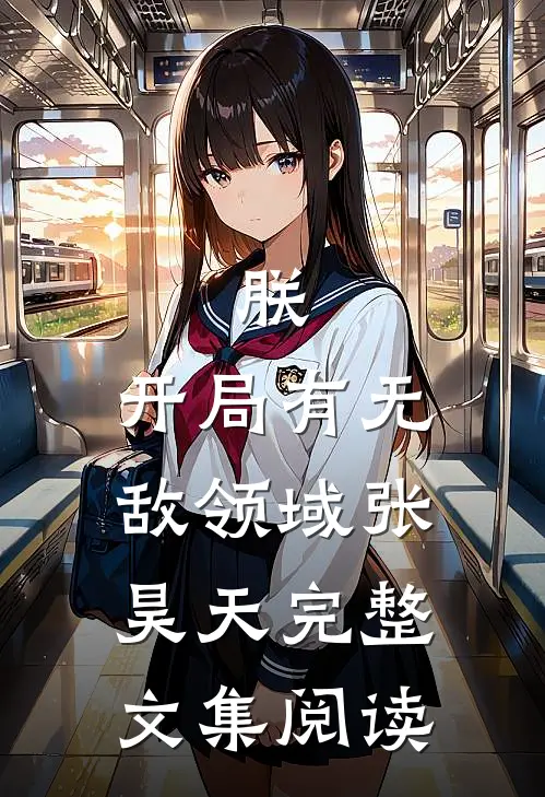 朕,开局有无敌领域张昊天完整文集阅读