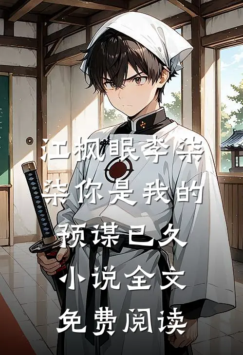 江枫眠李柒柒你是我的预谋已久小说全文免费阅读