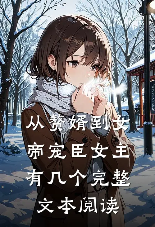 从赘婿到女帝宠臣女主有几个完整文本阅读
