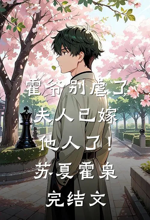 霍爷别虐了，夫人已嫁他人了！苏夏霍枭完结文