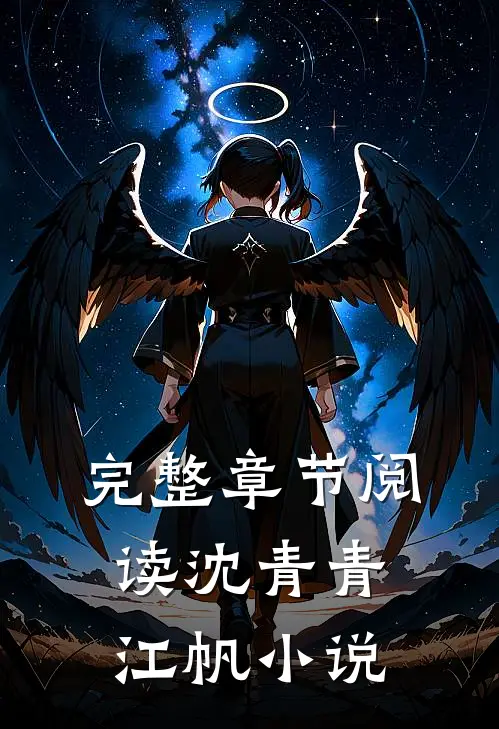 完整章节阅读沈青青江帆小说