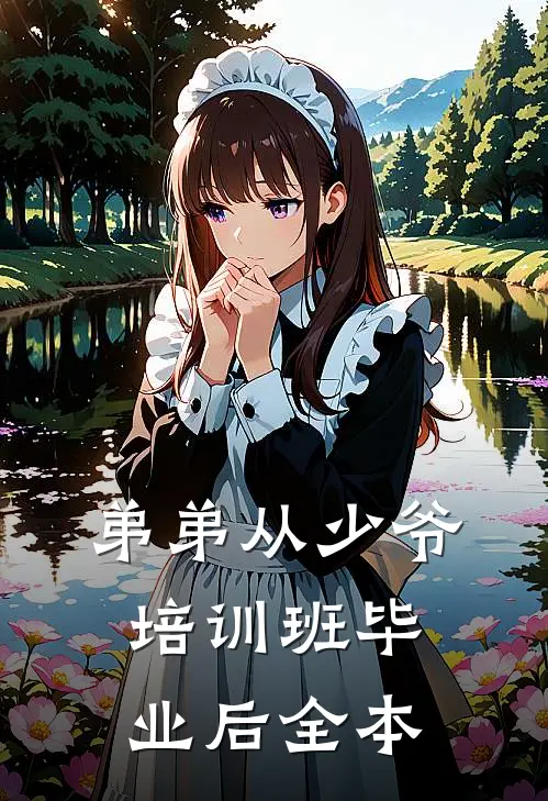 弟弟从少爷培训班毕业后全本