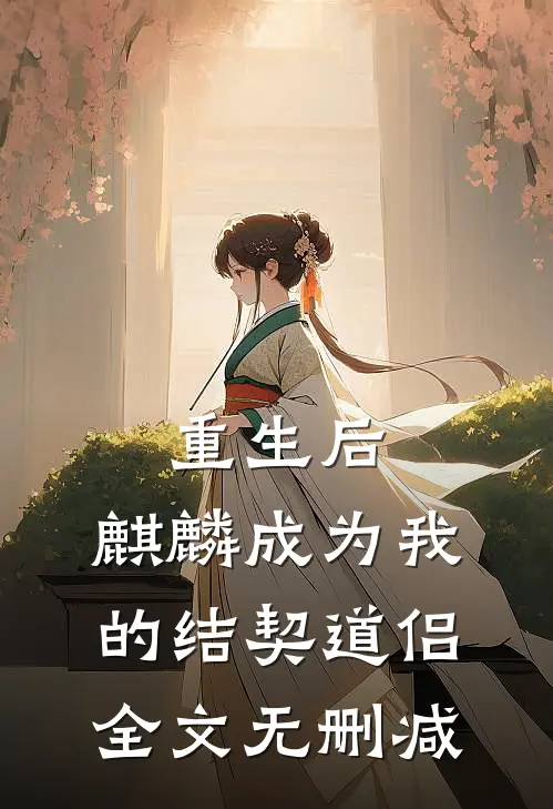 重生后，麒麟成为我的结契道侣全文无删减