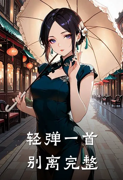 轻弹一首别离完整