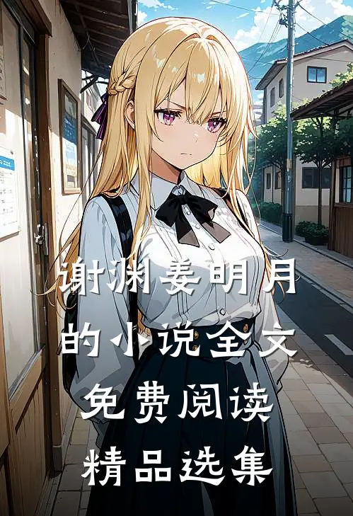谢渊姜明月的小说全文免费阅读精品选集