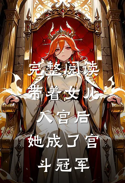 完整阅读带着女儿入宫后，她成了宫斗冠军